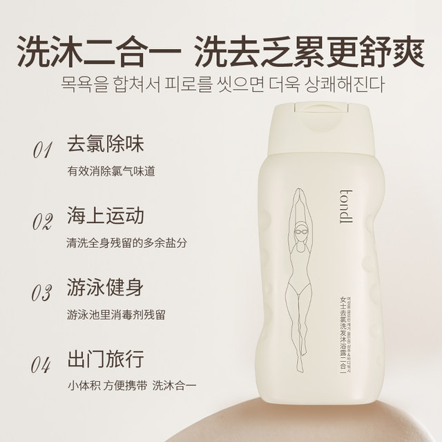Tondi Swimming Special Chlorine Removal Body Gel Shampoo Two-in-One Women's Washing Set Facial Cleanser Equipment