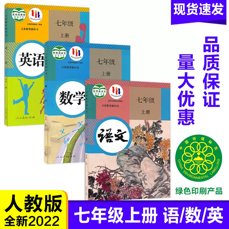 22最新版现货rj版七年级上册人教版语文数学英语书