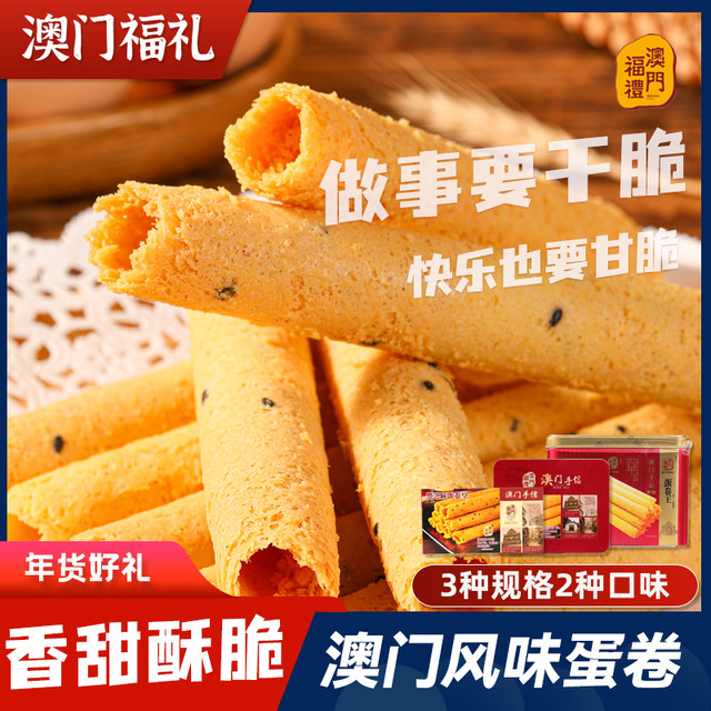 Macau egg rolls Macau egg rolls Hong Kong -style egg roll special products sending long -generation pastry, full box of Macau Feli iron box 408g