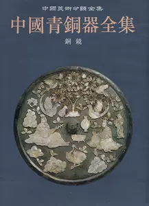銅鏡 青銅鏡 青銅器 中国参考書籍-