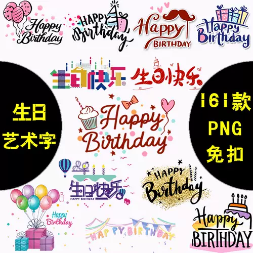 生日快乐设计素材 新人首单立减十元 22年2月 淘宝海外