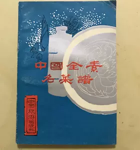 中国名菜譜 1982年５月 | deliciousfood.com.sa