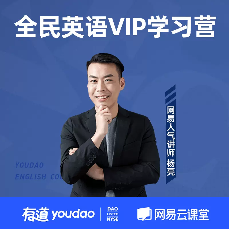 自研 网易云课堂杨亮讲英文全民英语vip学习营视频英语