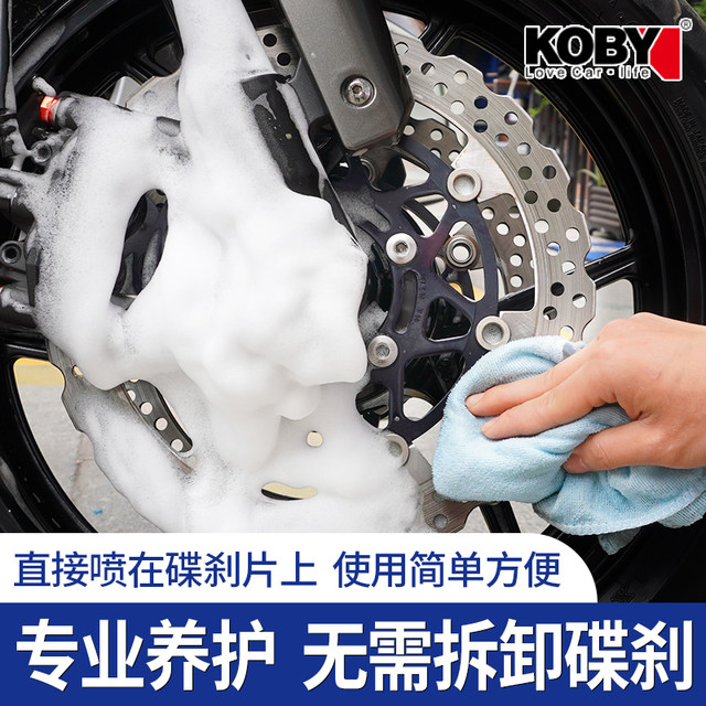 
KOBY motorcycle brake disc caliper disc brake cleaning agent eliminates abnormal noise and rust recovery and braking power cleaning agent