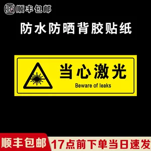 当心激光警告贴纸 新人首单立减十元 22年10月 淘宝海外