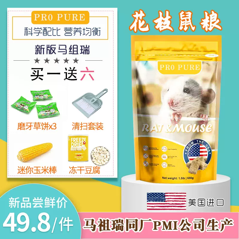 进口mazuri马祖瑞花枝鼠粮食金丝熊粮大白鼠 高低蛋白680g原装