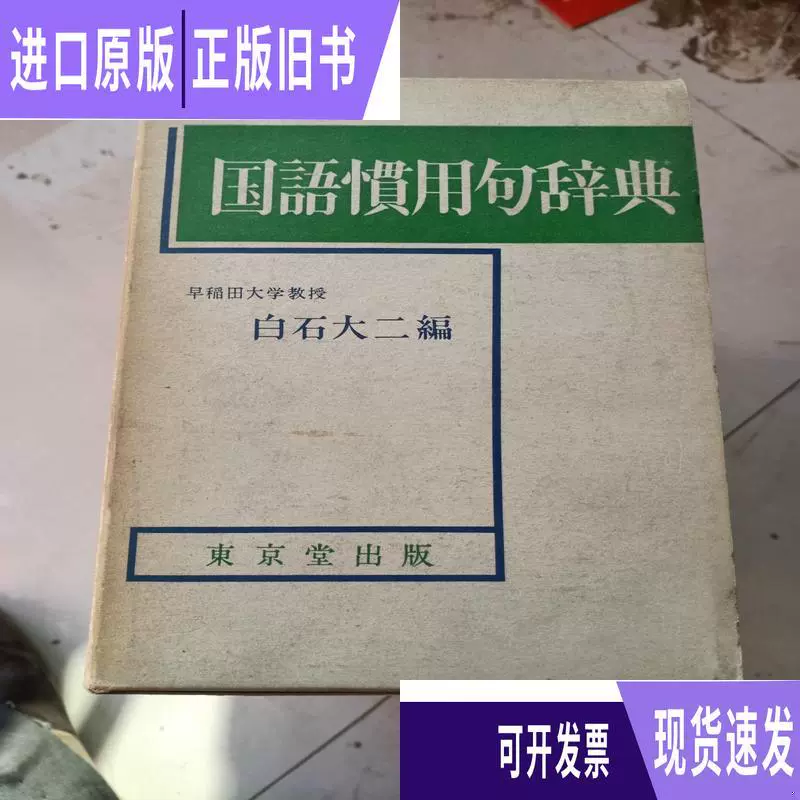日语惯用句辞典 新人首单立减十元 22年1月 淘宝海外