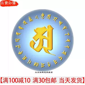 毗卢遮那佛灌顶真言 新人首单立减十元 22年5月 淘宝海外