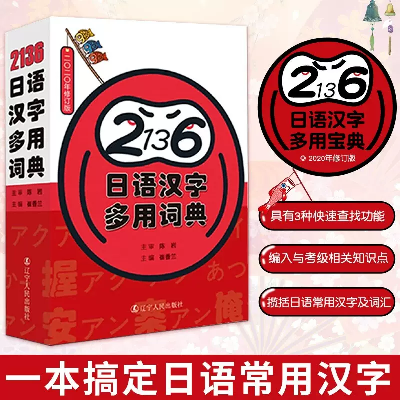 日语词典2136日语汉字多用词典标准新编日本语多功能日语句型词典日文汉字字典日语常用汉字及词汇入门自学中日交流单词书工具书