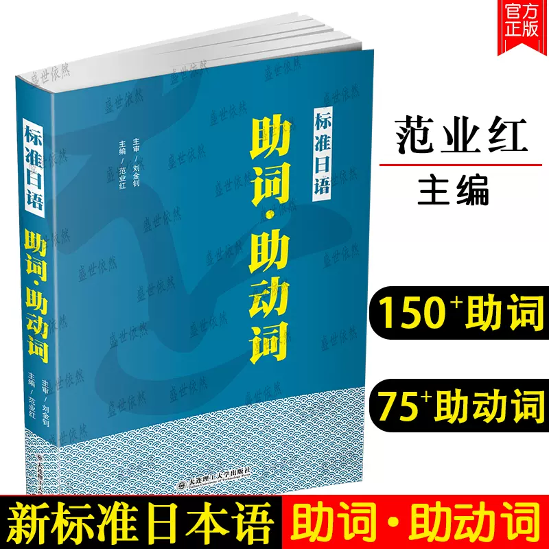 正版 标准日语助词助动词新日本语能力考试高考日语助词考点知识点