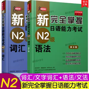 完全掌握n2语法- Top 100件完全掌握n2语法- 2023年9月更新- Taobao