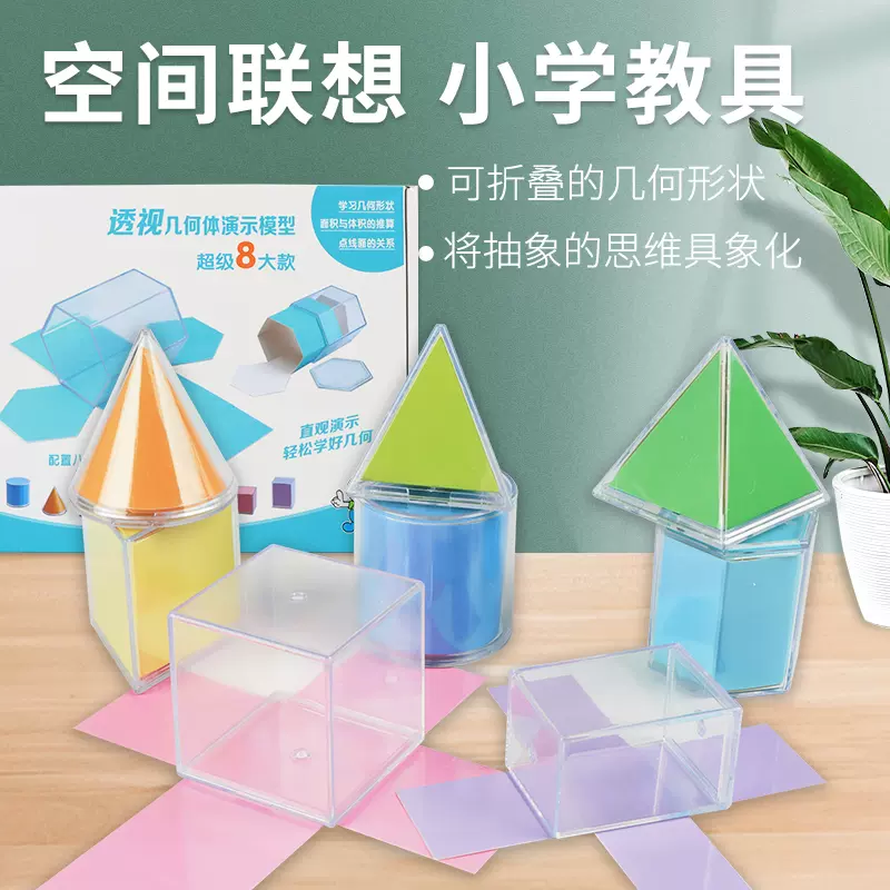 几何形体分解模型透明立体图形可展开图小学生数学表面积演示教具 Taobao