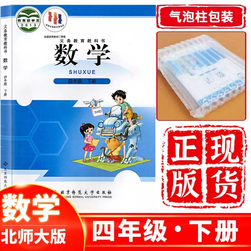 正版现货22年小学四年级下册数学北师大版四年级数学下册北师大版本小学4四年级下册数学课本教材教科书北京师范大学出版社