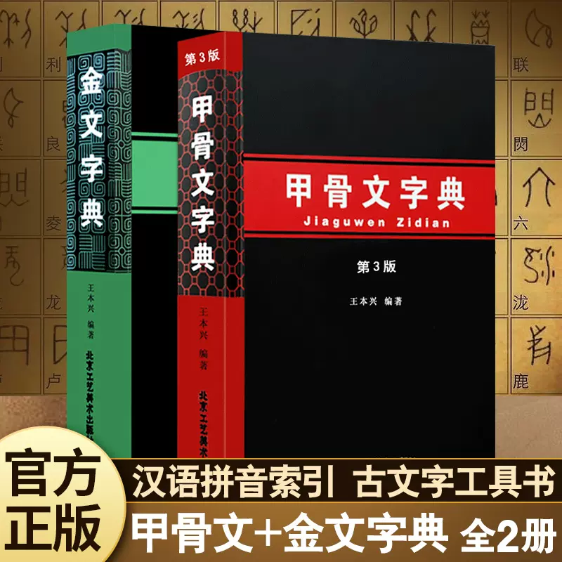 正版现货金文字典王本兴甲骨文字典(第3版) 汉语拼音索引工具书殷墟文字