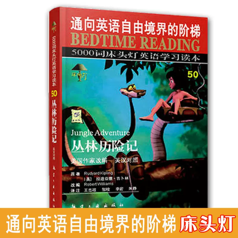正版床头灯5000词丛林历险记通向英语自由境界的阶梯