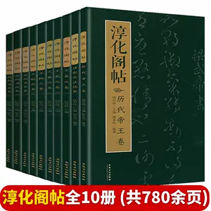 淳化阁帖全卷- Top 500件淳化阁帖全卷- 2023年12月更新- Taobao