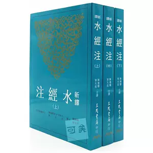 水经注五冊中華書局出版中国語水經注-