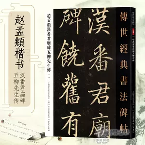 開梱 設置?無料 】 拓本 詩 陶渊明 晋 五柳先生 法帖 古本 書道 中国