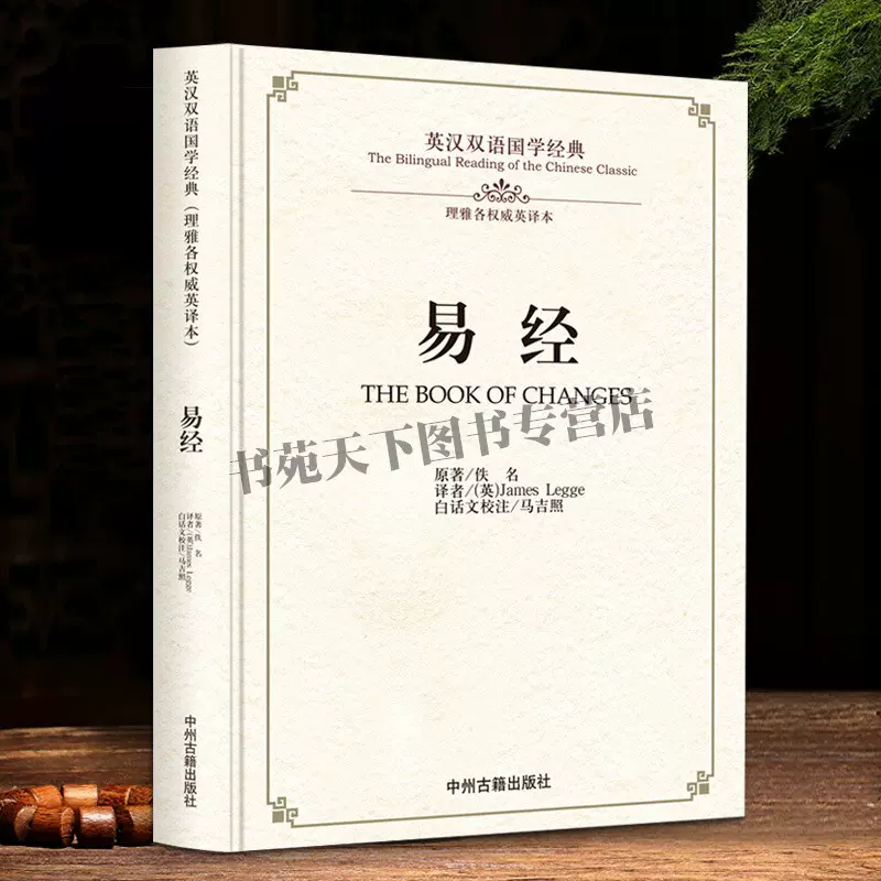 易经双语国学英汉对照版先秦文化经典全文无删减周易原文