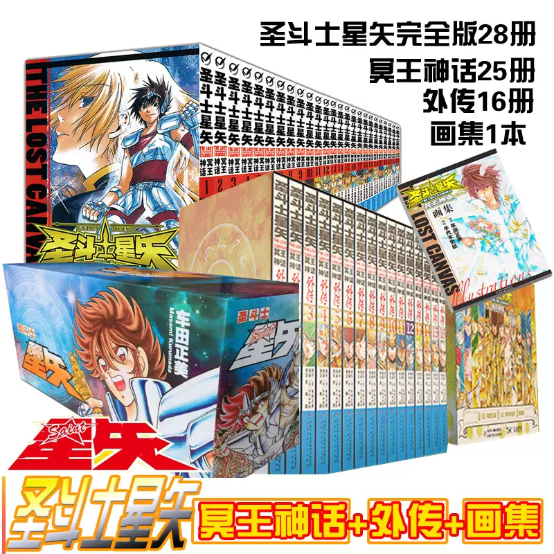 圣斗士完全版28册+冥王神话25册+外传16册+画集1册车田正美手代木史织