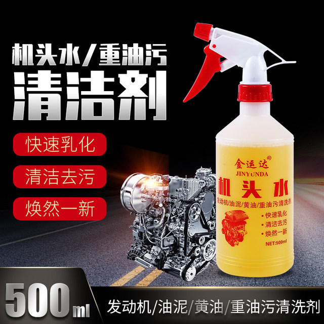 Powerful oil removal cleaning of the machine head water in industrial heavy oil stain cleaning car engine compartment external cleaning agent engine oil