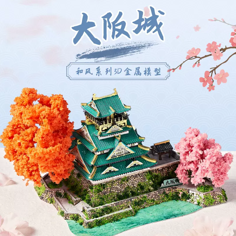 钢达3d立体拼图金属日本大阪城和风diy小屋建筑拼装模型送