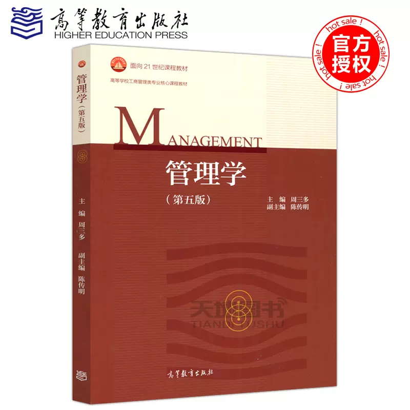 管理学高等教育出版社周三多 新人首单立减十元 21年11月 淘宝海外