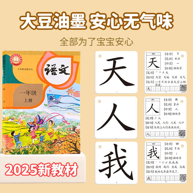 First grade literacy cards, Volume 1 and Volume 2, 2025 People's Education Press version synchronous literacy cards, Chinese and primary school connection word cards