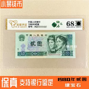 非現行]中国紙幣 1980年 貳圓 100枚連番 保護ケース付き 39600円