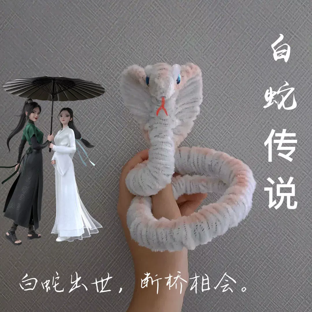 扭扭棒diy龙小红书同款毛绒条diy小白蛇