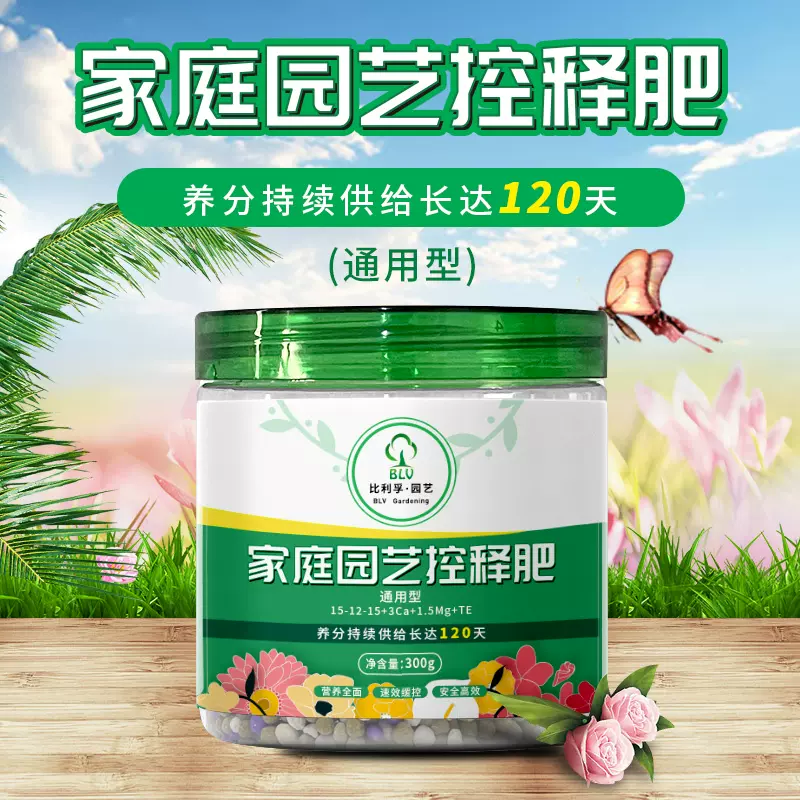比利孚通用控释肥家用花肥料氮磷钾复合肥果蔬