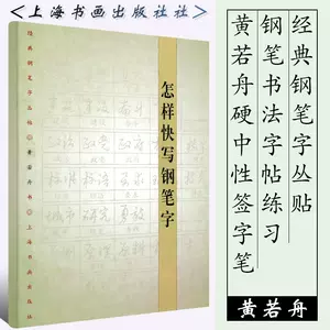 黄若舟字帖- Top 500件黄若舟字帖- 2023年11月更新- Taobao