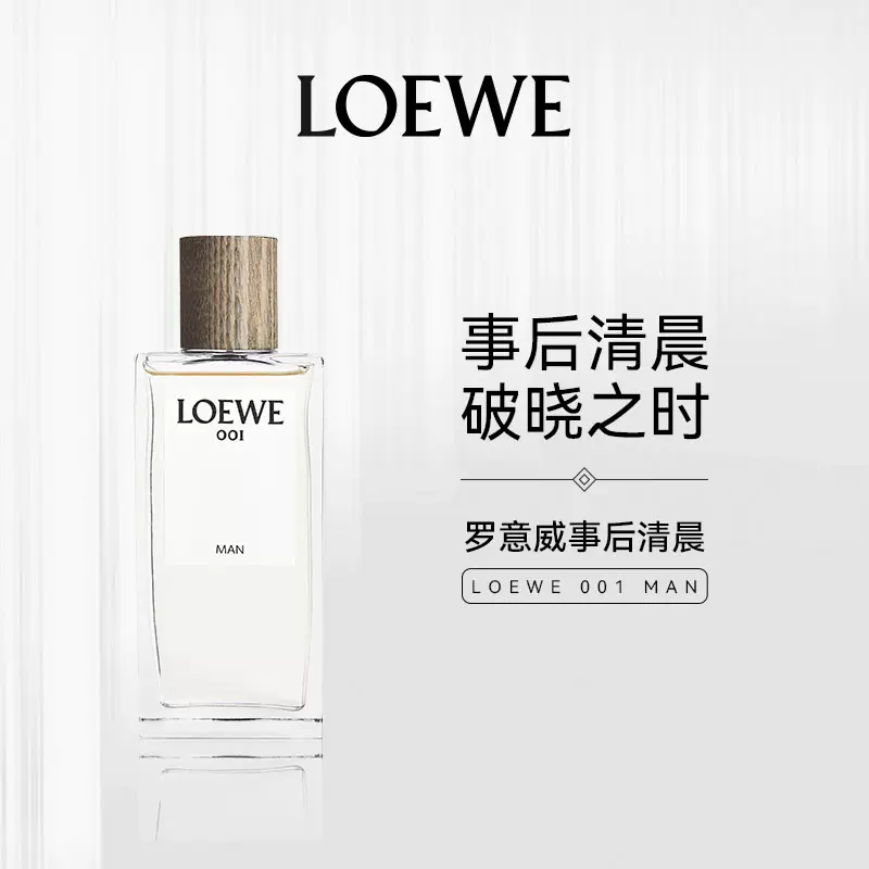 LOEWE/罗意威001事后清晨男士女士持久花香木香中性香水清新木质- Taobao