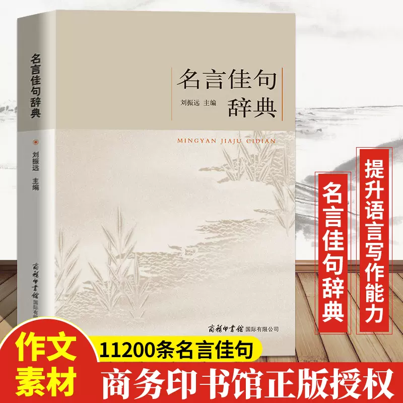 名言佳句辞典名人名言大全书小学初中高中经典语录好词格言作文写作素材好词好句好段大全青少年古诗词语文好词佳句摘抄商务印书馆