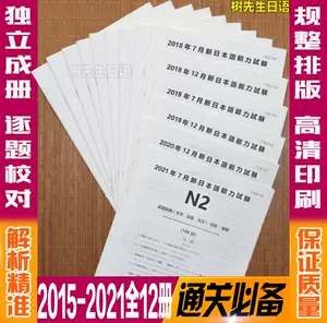 日语n2真题卷 新人首单立减十元 22年4月 淘宝海外