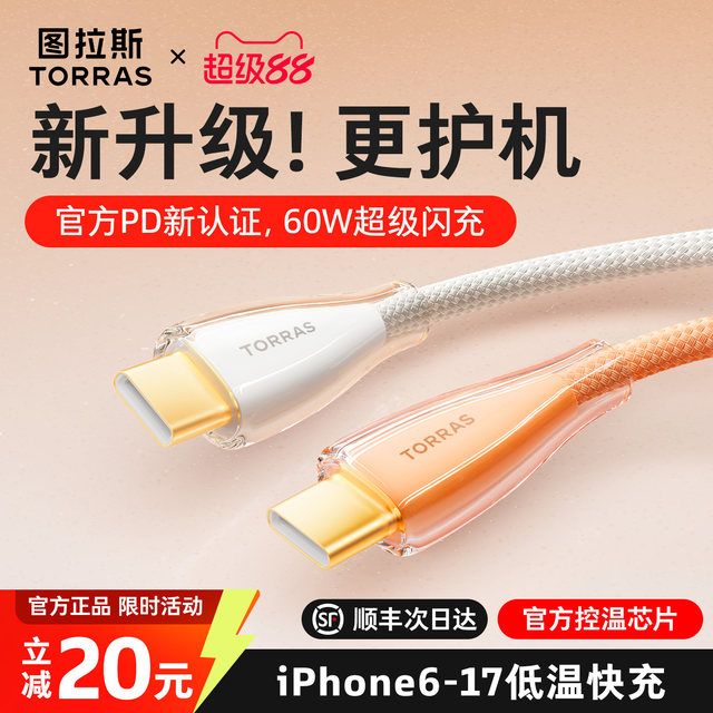Turas ice gold line is suitable for Apple 17 charger line iPhone16promax data line 45W fast charging dual Typec mobile phone USB to iPad tablet official tpc