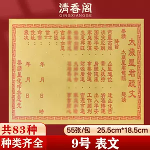 疏文大全- Top 800件疏文大全- 2022年11月更新- Taobao