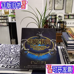 恶魔事典 新人首单立减十元 22年3月 淘宝海外 恶魔事典 新人首单立减十元 22年3月 淘宝海外
