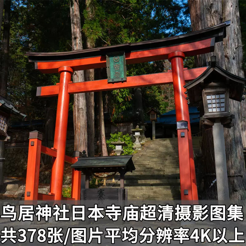 日本建筑鸟居神社寺庙4k超清摄影图集照片壁纸海报ps