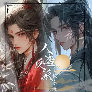 人渣反派自救系统- Top 500件人渣反派自救系统- 2024年3月更新- Taobao