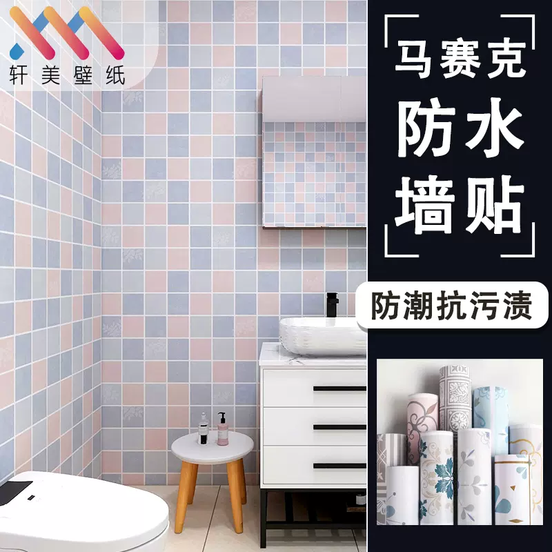墙纸自粘防水防潮厨房卫生间浴室厕所马赛克瓷砖翻新改造壁纸墙贴
