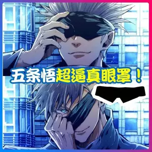 眼罩五条悟cos 新人首单立减十元 22年3月 淘宝海外