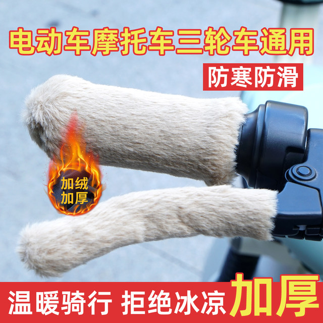 Electric vehicle plush handle gloves winter warm anti -cold anti -sliding electric bottle car motorcycle tricycle bicycle universal
