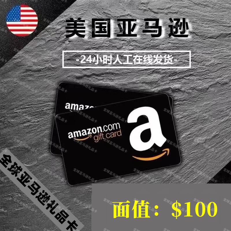 【极速充值】正品美国亚马逊 美亚礼品卡amazon 100美金礼品卡