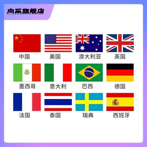 多国国旗-新人首单立减十元-2022年5月|淘宝海外