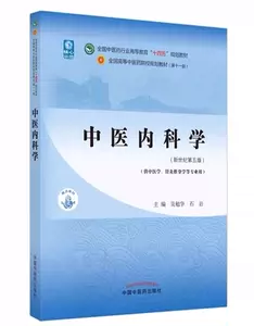 中医内科学第五版- Top 100件中医内科学第五版- 2023年10月更新- Taobao