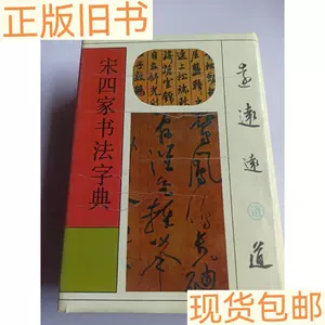 完売 書道「宋四家書法字典」東南光 新亞圖書中心 編 1999年 中国青年