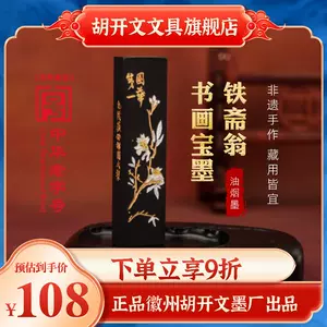 胡开文宝墨- Top 100件胡开文宝墨- 2023年10月更新- Taobao