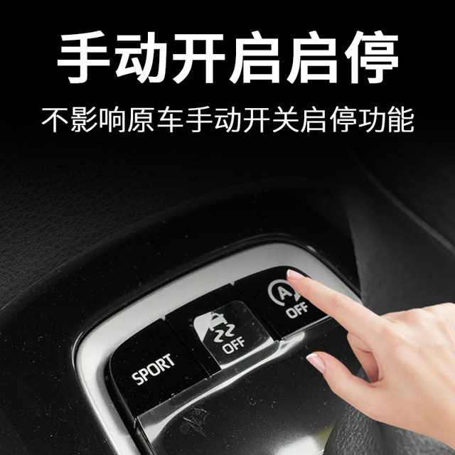 
Suitable for Toyota Fenlanda automatic start-stop closing device Corolla sharp-release Wilanda Rong start-stop treasure