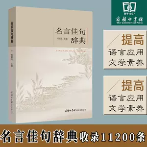 名言佳句辞典 新人首单立减十元 22年4月 淘宝海外